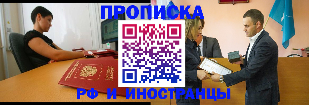 прописка иностранных граждан в Мариинске