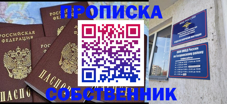 прописка от собственника в Мариинске